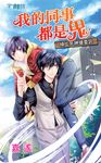 我的同事都是鬼【槓上死神搶委託】 (電子書) - 圖片 1