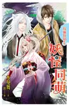 妖怪同萌 (電子書) - 圖片 1