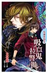 吸血鬼拉警報 (電子書) - 圖片 1