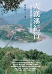 大漢溪紀行：大漢溪桃園流域的人文生態與地景錄 (電子書) - 圖片 1
