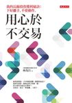 用心於不交易 (電子書) - 圖片 1