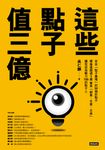 這些點子值三億 (電子書) - 圖片 1