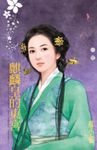 麒麟皇的東宮~有情皆孽之三 (電子書) - 圖片 1