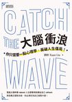 大腦衝浪:你只需要一點心理學,衝破人生僵局! (電子書) - 圖片 1