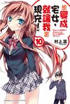 【小說】想變成宅女,就讓我當現充! (10) (電子書) - 圖片 1