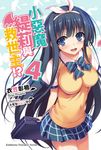 【小說】小惡魔緹莉與救世主!? (4) (電子書) - 圖片 1