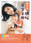 林可彤的媽咪完全手冊：孕期‧月子‧產後3階段瘦身X婦產科醫師＋明星御用保母Q&A，讓 (電子書) - 圖片 1