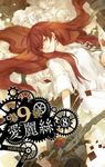 【小說】第九號愛麗絲 8 (電子書) - 圖片 1