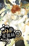 【小說】第九號愛麗絲 9 (電子書) - 圖片 1