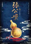張公案 卷肆 古井姥姥【下】 (電子書) - 圖片 1