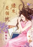 緣來是個坑 (電子書) - 圖片 1