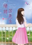 續聘田先生 (電子書) - 圖片 1