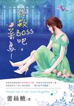 拯救Boss吧,菜鳥! (電子書) - 圖片 1