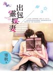 出包靈媒妻 (電子書) - 圖片 1