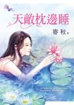天敵枕邊睡 (電子書) - 圖片 1