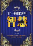 有一種財富叫智慧 (電子書) - 圖片 1