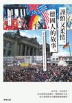 謹慎又柔情，德國人的故事 (電子書) - 圖片 1