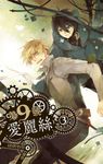 【小說】第九號愛麗絲 3 (電子書) - 圖片 1