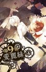 【小說】第九號愛麗絲 4 (電子書) - 圖片 1