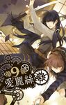 【小說】第九號愛麗絲 5 (電子書) - 圖片 1