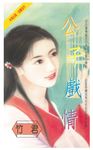 公子戲情 (電子書) - 圖片 1