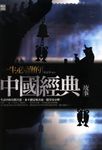 一生必讀的中國經典故事 (電子書) - 圖片 1