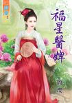 福星醫婢 (電子書) - 圖片 1