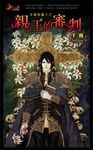 親王的審判 (電子書) - 圖片 1