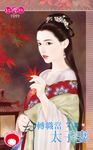 轉職當太子妻 (電子書) - 圖片 1
