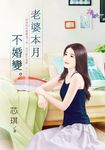 老婆本月不婚變 (電子書) - 圖片 1