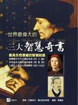 世界最偉大的三大智慧奇書 (電子書) - 圖片 1