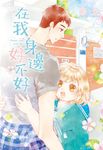 在我身邊好不好 (電子書) - 圖片 1