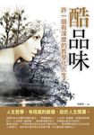 酷品味─許一個有深度的哲學化人生 (電子書) - 圖片 1