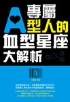 專屬A型人的血型星座大解析 (電子書) - 圖片 1