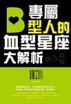 專屬B型人的血型星座大解析 (電子書) - 圖片 1