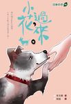 小花,過來 (電子書) - 圖片 1