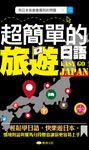 超簡單的旅遊日語 (電子書) - 圖片 1