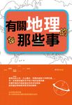 有關地理的那些事 (電子書) - 圖片 1