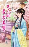 夫人的暴力美學 (電子書) - 圖片 1