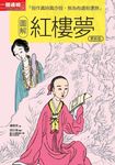 圖解紅樓夢 更新版 (電子書) - 圖片 1