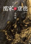 儒家與康德（增訂版） (電子書) - 圖片 1
