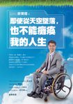 即使從天空墜落,也不能癱瘓我的人生 (電子書) - 圖片 1