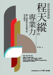 創客創業導師程天縱的專業力:個人發展與企業競爭的究竟根本 (電子書) - 圖片 1