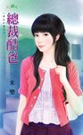 總裁酷爸 (電子書) - 圖片 1