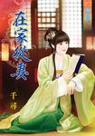 在家從妻 (電子書) - 圖片 1