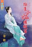 撿隻小狐暖被窩 (電子書) - 圖片 1