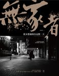 無家者 (電子書) - 圖片 1