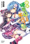 【小說】難道硬奇幻已經不行了嗎!? (1) (電子書) - 圖片 1