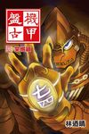 機甲盤古 (6) (電子書) - 圖片 1