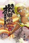 機甲盤古 (10) (電子書) - 圖片 1